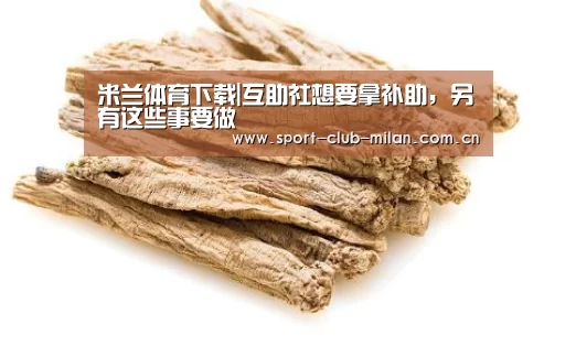 米兰体育下载|互助社想要拿补助,另有这些事要做(图3) 米兰体育下载