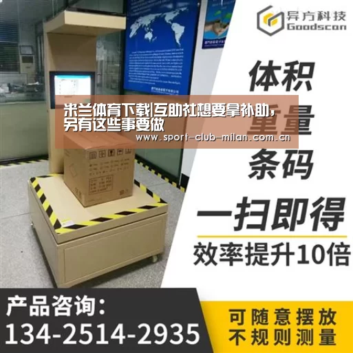 米兰体育下载|互助社想要拿补助,另有这些事要做(图1) 米兰体育下载