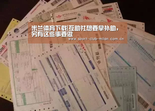 米兰体育下载|互助社想要拿补助,另有这些事要做(图4) 米兰体育下载