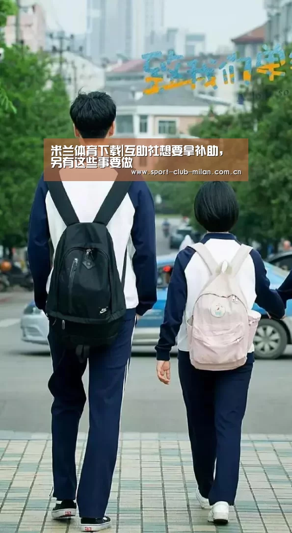 米兰体育下载|互助社想要拿补助,另有这些事要做(图2) 米兰体育下载